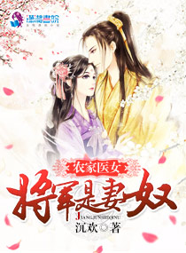 农家医女：将军是妻奴（将门锦绣之医女当家）