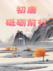 初唐：砥砺前行